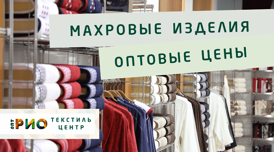 Махровые халаты – любимая домашняя одежда. Полезные советы и статьи от экспертов Текстиль центра РИО  Нижний Новгород