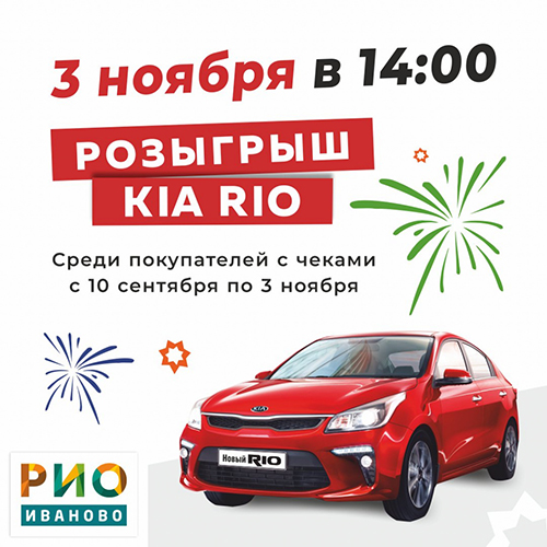 Розыгрыш автомобиля KIA RIO - 3 ноября - Текстиль центр РИО