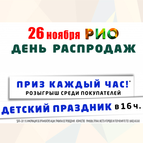 26 ноября 2018 - День Распродаж - Текстиль центр РИО