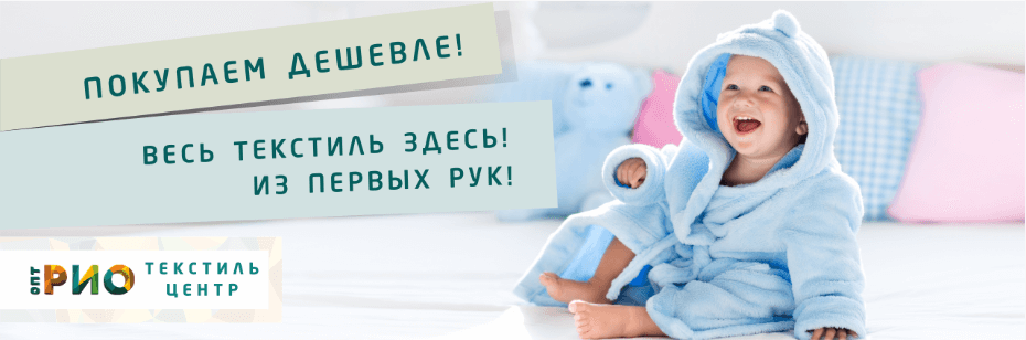 Выбор трикотажной одежды для ребенка. Полезные советы и статьи от экспертов Текстиль центра РИО  Нижний Новгород