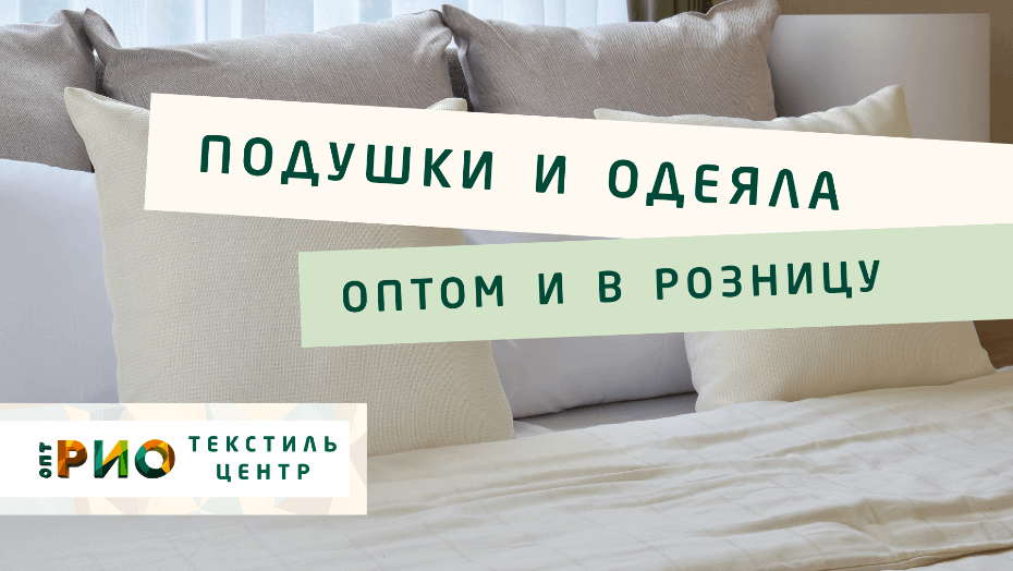 Все о подушке - как купить. Полезные советы и статьи от экспертов Текстиль центра РИО  Нижний Новгород