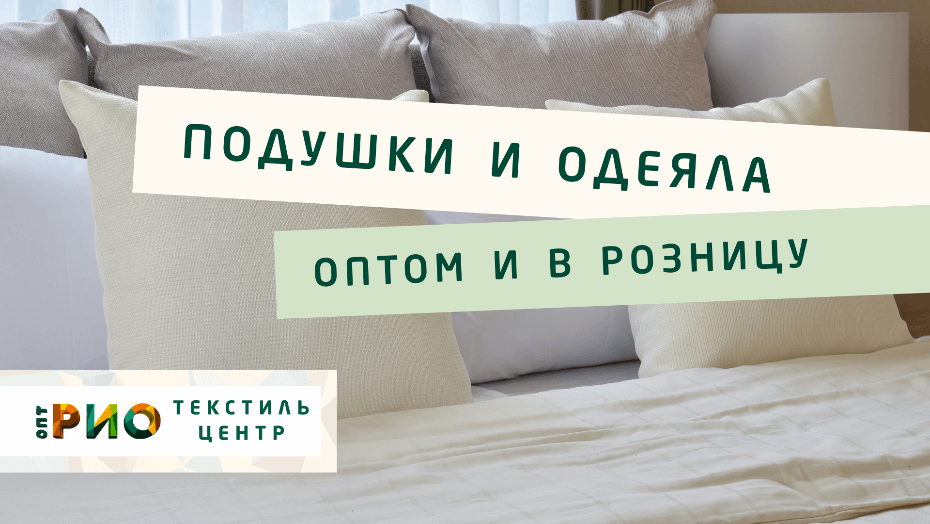 Выбираем одеяло. Полезные советы и статьи от экспертов Текстиль центра РИО  Нижний Новгород