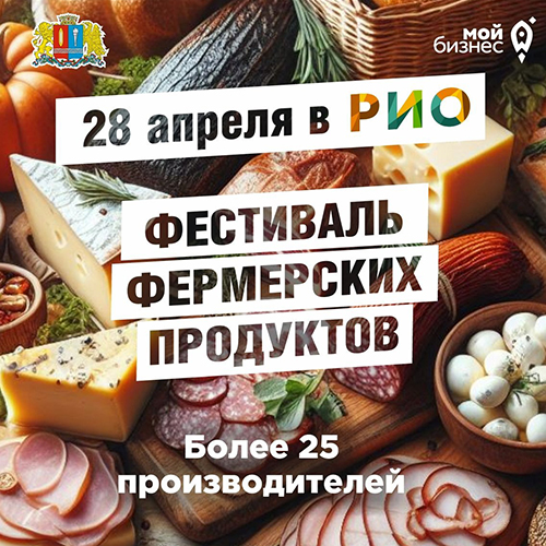 28 апреля - Фестиваль фермерских продуктов - Текстиль центр РИО